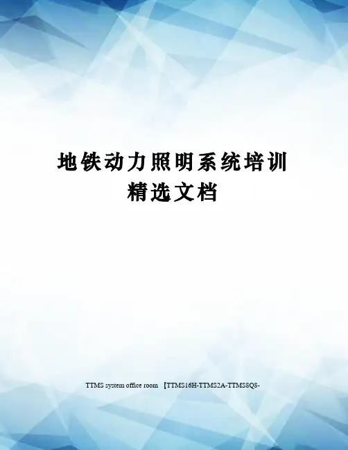 地铁动力照明系统培训精选文档