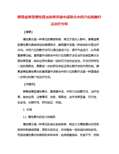 脾胃虚寒型慢性胃炎的黄芪建中汤联合中药穴位贴敷疗法治疗分析