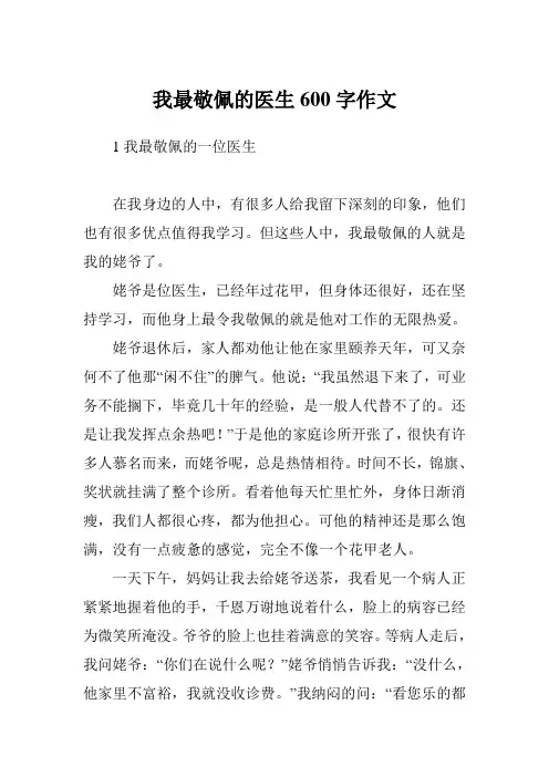 我最敬佩的医生600字作文
