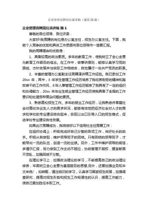 企业管理竞聘岗位演讲稿（通用20篇）