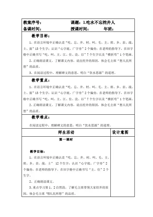 部编本人教版小学一年级语文下册第二单元第1课《吃水不忘挖井人》教案