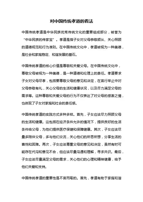 对中国传统孝道的看法
