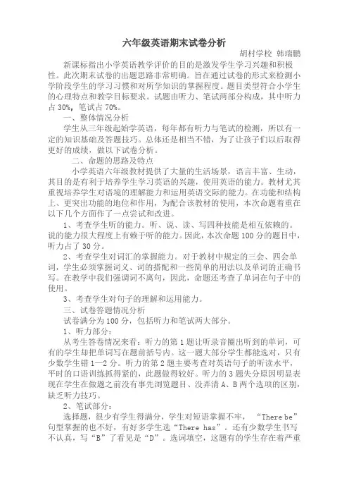 2011六年级英语期末试卷分析
