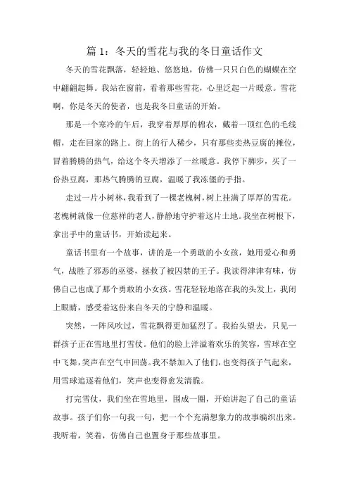 冬天的雪花与我的冬日童话作文精选10篇