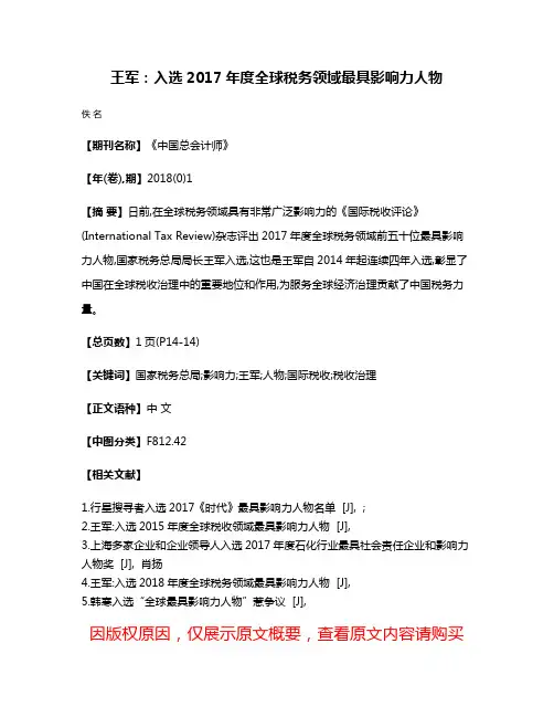 王军:入选2017年度全球税务领域最具影响力人物