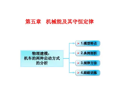 功和功率：机车的两种启动方式的分析-高三物理一轮总复习课件