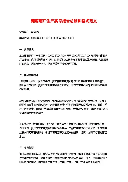 葡萄酒厂生产实习报告总结和格式范文