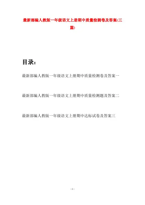 最新部编人教版一年级语文上册期中质量检测卷及答案(三套)