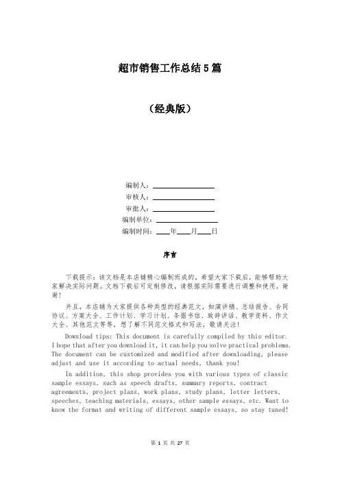 超市销售工作总结5篇