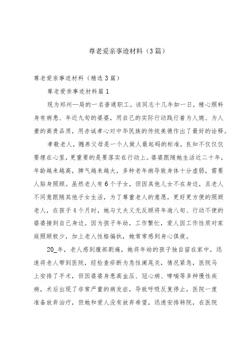 尊老爱亲事迹材料(3篇)