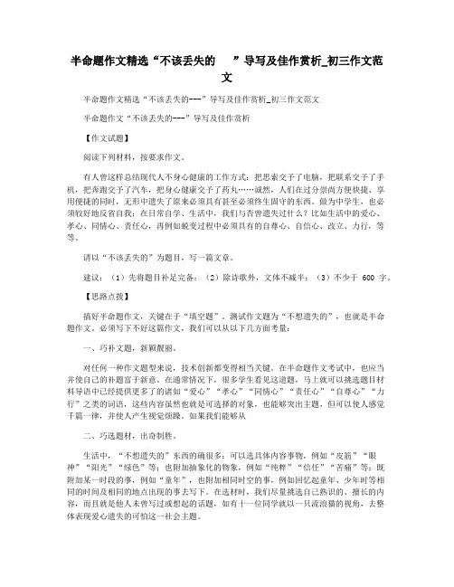 半命题作文精选“不该丢失的   ”导写及佳作赏析_初三作文范文