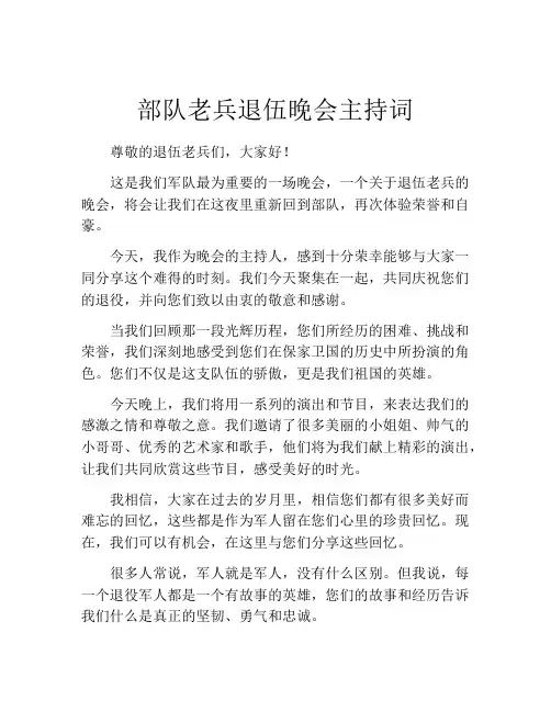 部队老兵退伍晚会主持词
