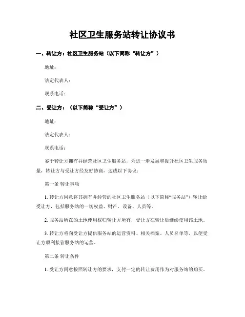 社区卫生服务站转让协议书