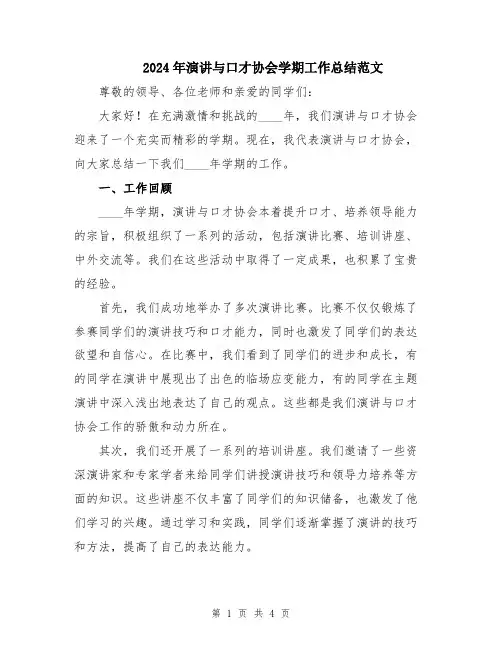 2024年演讲与口才协会学期工作总结范文