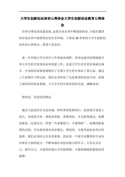 大学生创新创业培训心得体会大学生创新创业教育心得体会