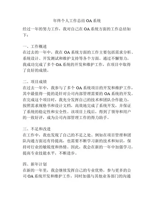年终个人工作总结OA系统