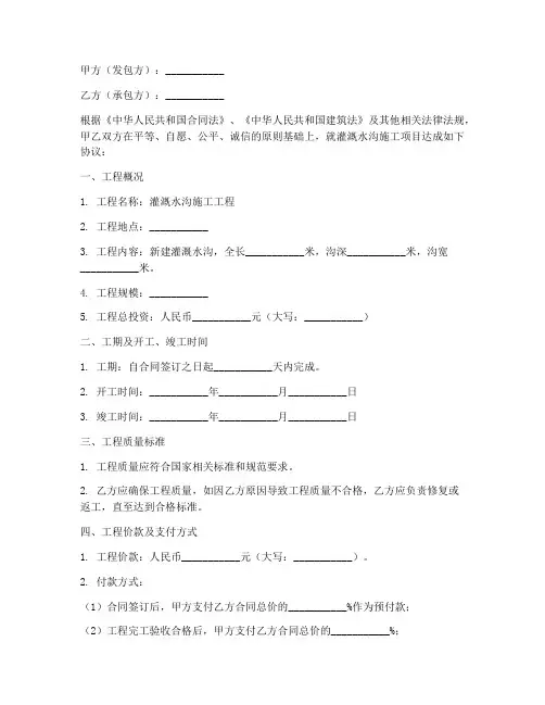 灌溉水沟施工合同协议书