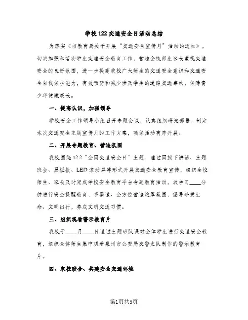 学校122交通安全日活动总结（2篇）