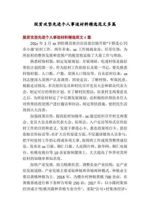 脱贫攻坚先进个人事迹材料精选范文多篇
