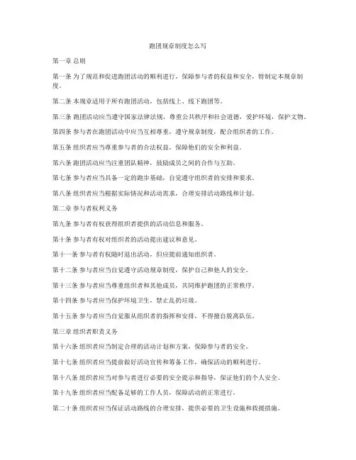 跑团规章制度怎么写