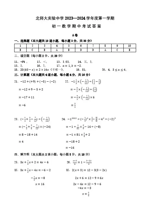 北师大实验中学2023~2024学年第一学期七年级期中数学答案