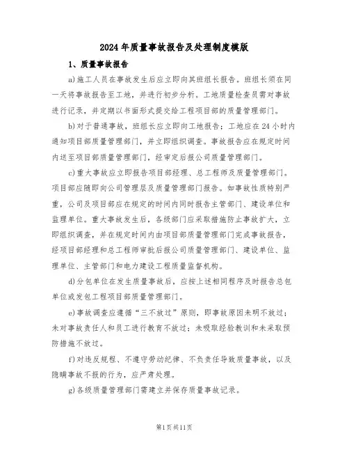 2024年质量事故报告及处理制度模版（六篇）
