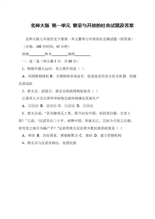 北师大版 第一单元 繁荣与开放的社会试题及答案
