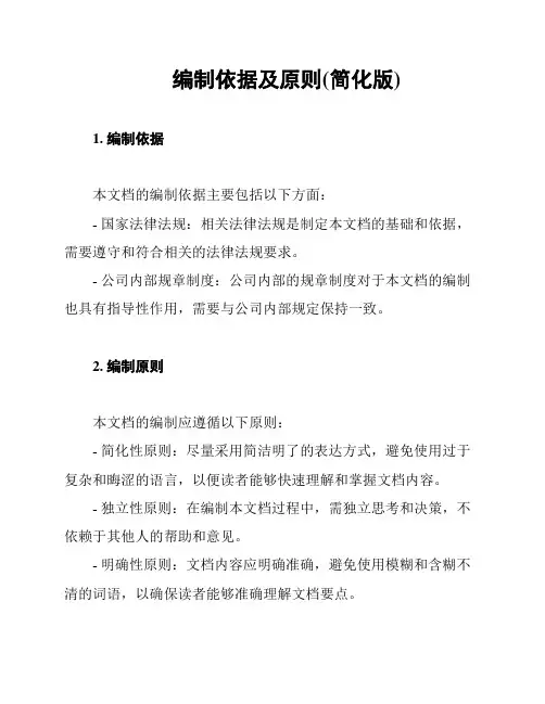 编制依据及原则(简化版)