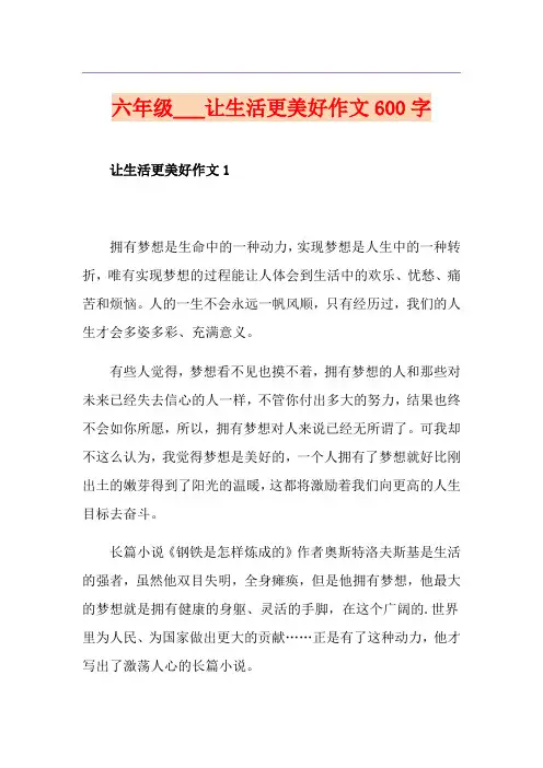 六年级___让生活更美好作文600字
