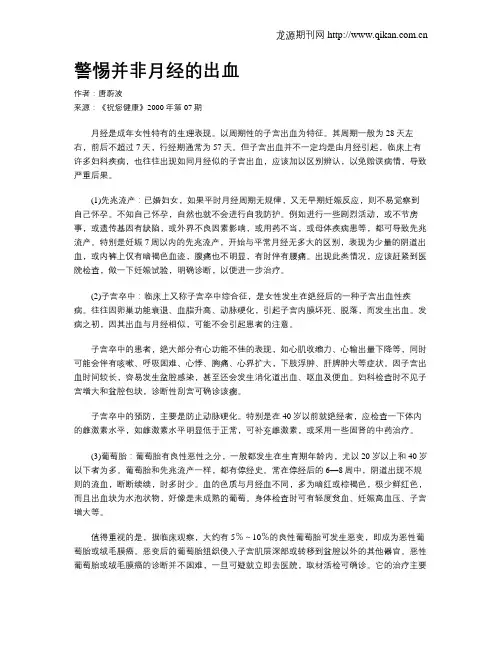 警惕并非月经的出血