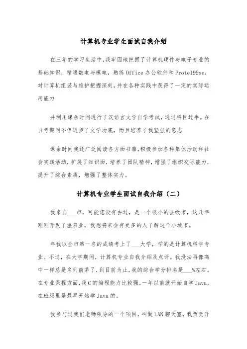 计算机专业学生面试自我介绍(四篇)