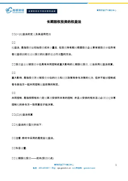 长期股权投资的权益法