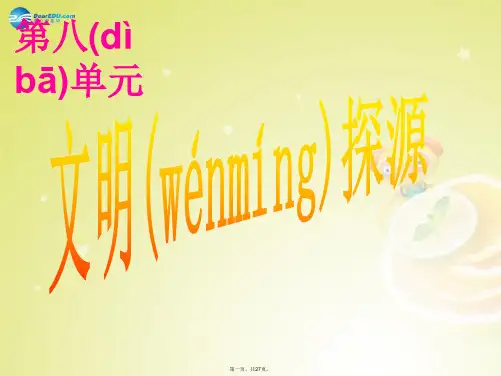 八年级历史与社会上册 第1单元 第1课 第1框 追寻原始先民的足迹课件(1) 人教版