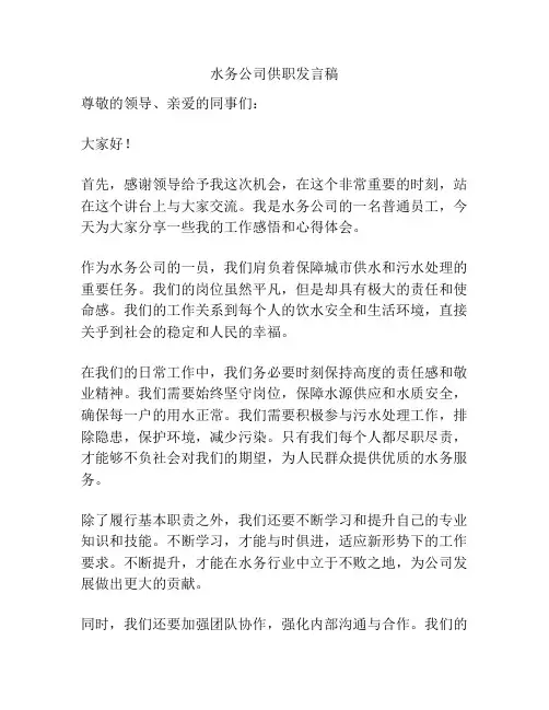 水务公司供职发言稿