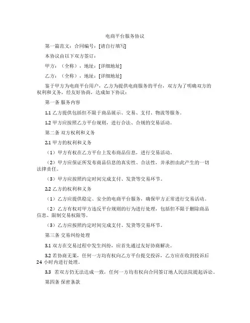 电商平台服务协议