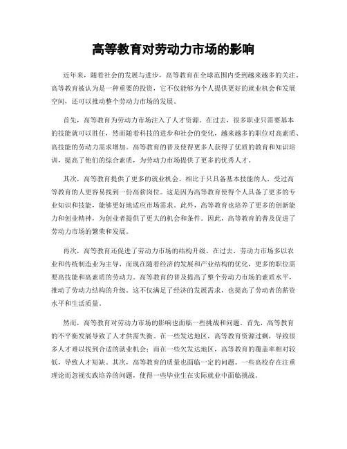 高等教育对劳动力市场的影响