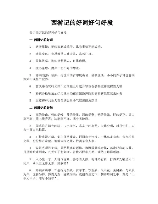 西游记的好词好句好段