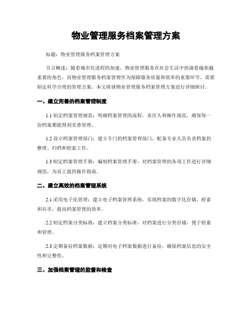 物业管理服务档案管理方案