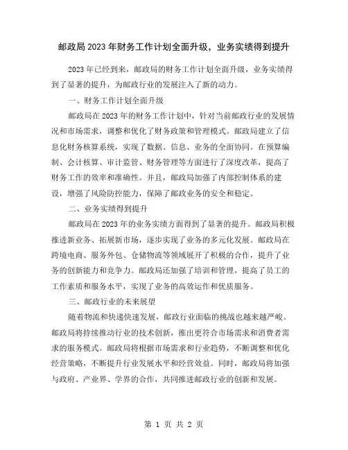 邮政局2023年财务工作计划全面升级,业务实绩得到提升