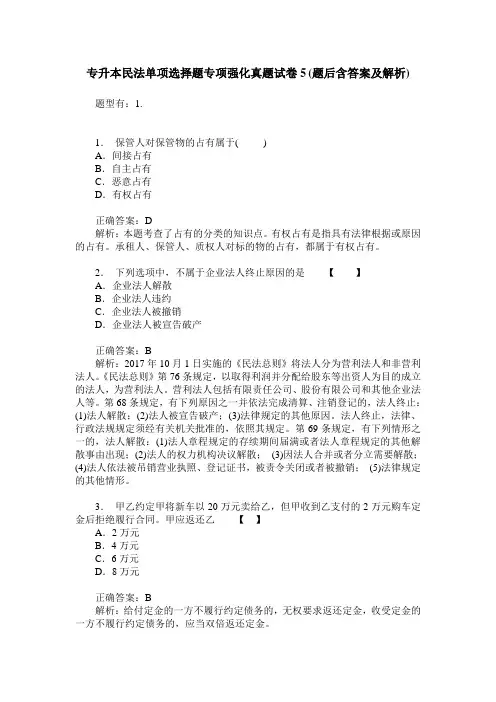专升本民法单项选择题专项强化真题试卷5(题后含答案及解析)