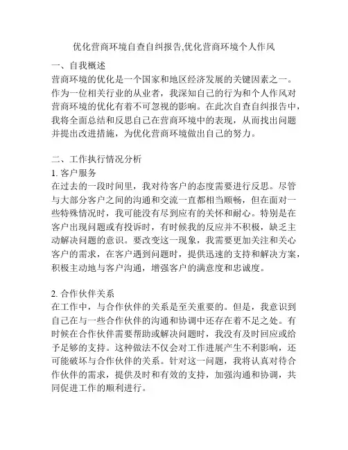 优化营商环境自查自纠报告,优化营商环境个人作风