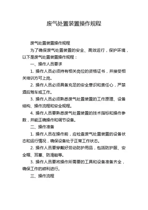 废气处置装置操作规程