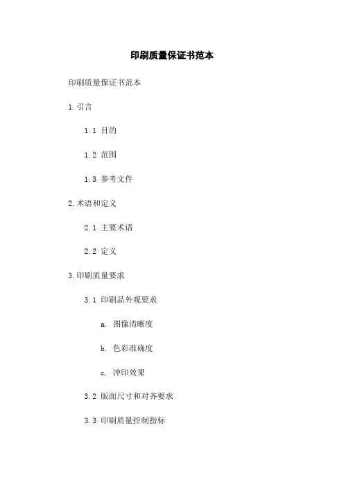 印刷质量保证书范本
