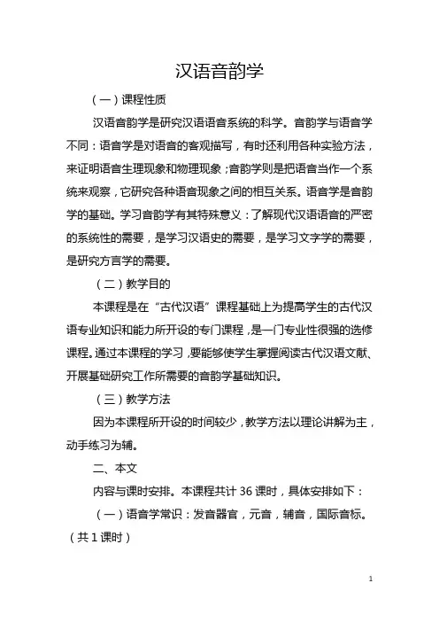 汉语音韵学大纲