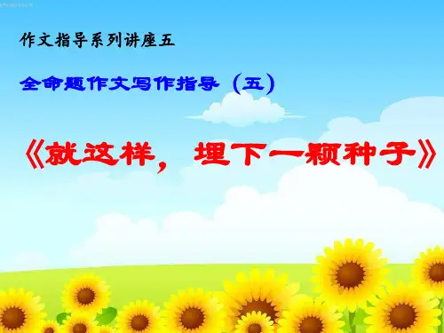 全命题作文指导5 《就这样,埋下一颗种子》——2020年中考语文复习专题(26张)