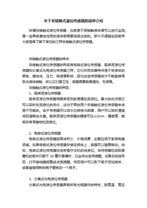 关于非接触式液位传感器的简单介绍