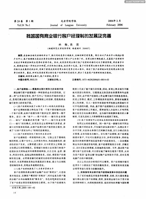 我国国有商业银行客户经理制的发展及完善