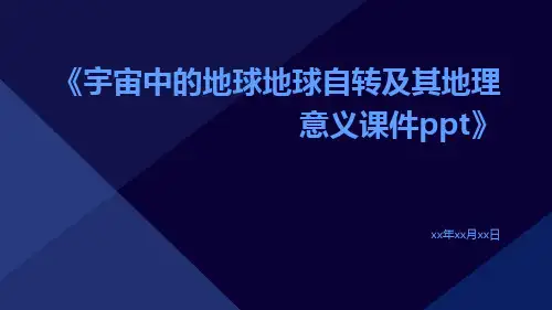 宇宙中的地球地球自转及其地理意义课件ppt