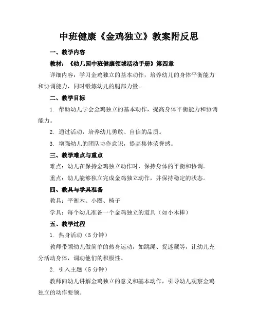 中班健康《金鸡独立》教案附反思