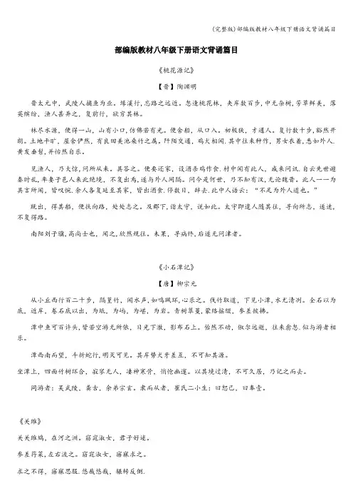 (完整版)部编版教材八年级下册语文背诵篇目